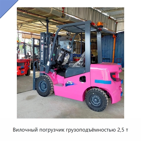 Вилочный погрузчик грузоподъёмностью 2,5 т