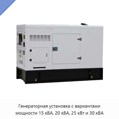 Генераторная установка с вариантами мощности 15 кВА, 20 кВА, 25 кВт и 30 кВА