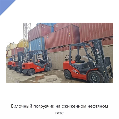 Вилочный погрузчик на сжиженном нефтяном газе