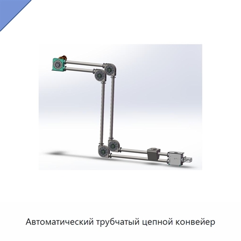 Автоматический трубчатый цепной конвейер