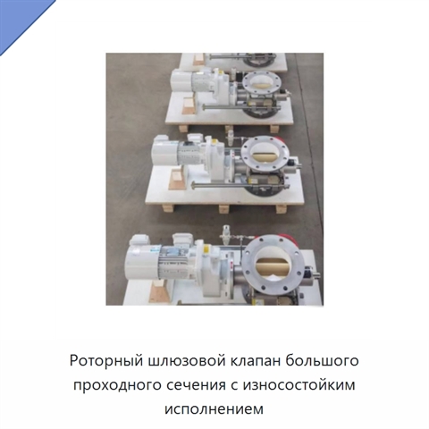 Роторный шлюзовой клапан большого проходного сечения с износостойким исполнением