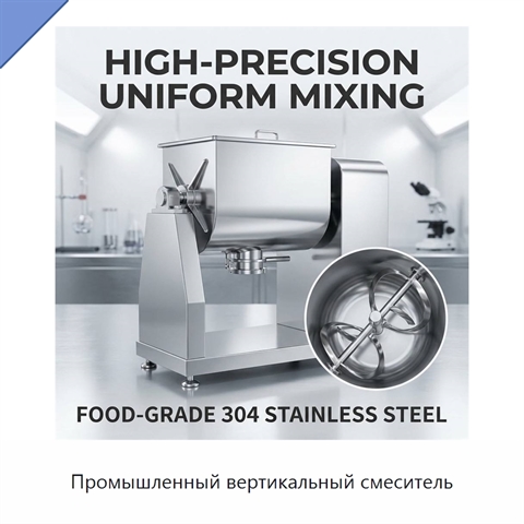Промышленный вертикальный смеситель