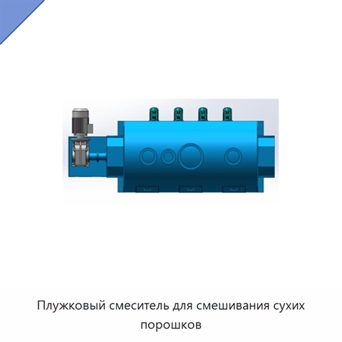 Плужковый смеситель для смешивания сухих порошков