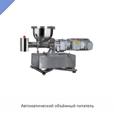 Автоматический объёмный питатель