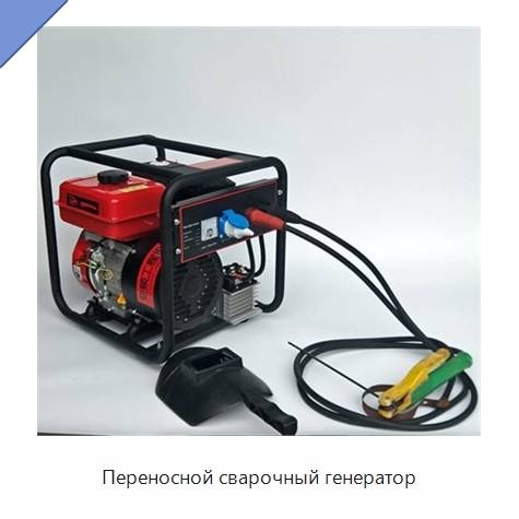 Переносной сварочный генератор