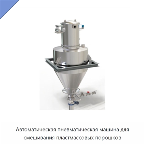 Автоматическая пневматическая машина для смешивания пластмассовых порошков
