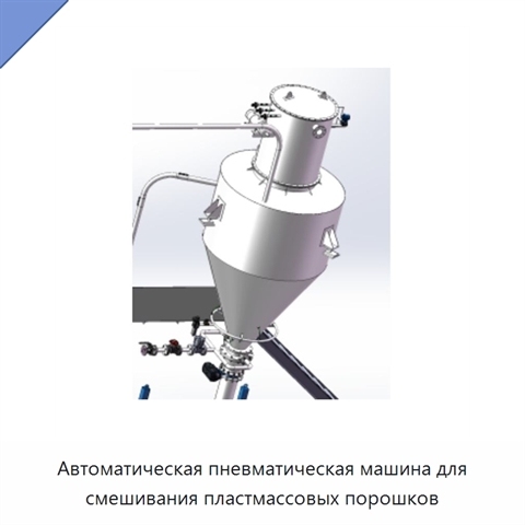 Автоматическая пневматическая машина для смешивания пластмассовых порошков