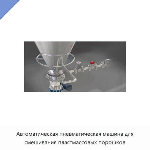Автоматическая пневматическая машина для смешивания пластмассовых порошков