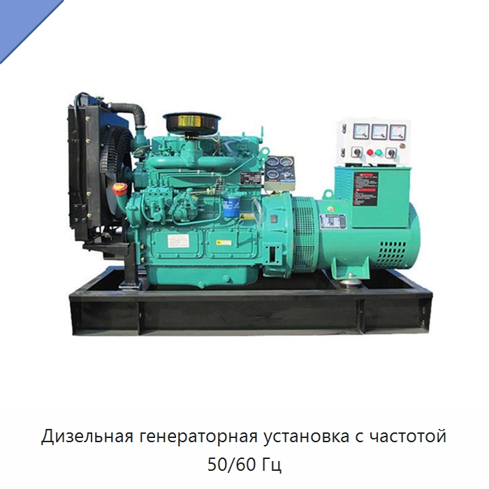 Дизельная генераторная установка с частотой 50/60 Гц — Дизельные генераторы