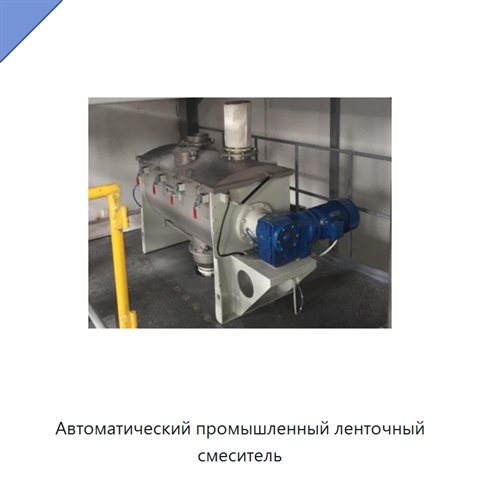 Автоматический промышленный ленточный смеситель
