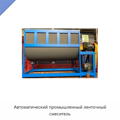 Автоматический промышленный ленточный смеситель