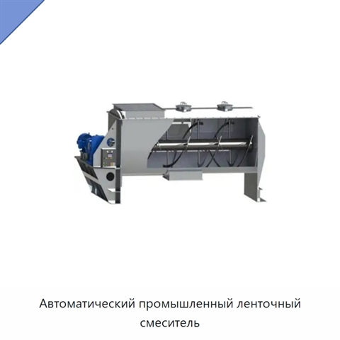 Автоматический промышленный ленточный смеситель