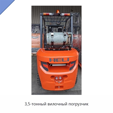 3,5-тонный вилочный погрузчик
