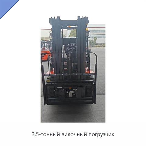 3,5-тонный вилочный погрузчик