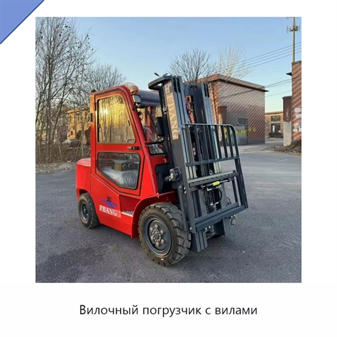 Вилочный погрузчик с вилами