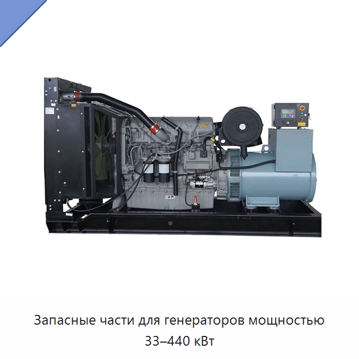 Запасные части для генераторов мощностью 33–440 кВт — Дизельные генераторы