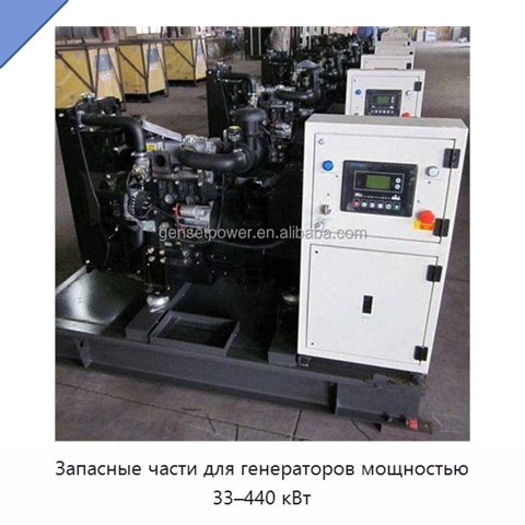 Запасные части для генераторов мощностью 33–440 кВт