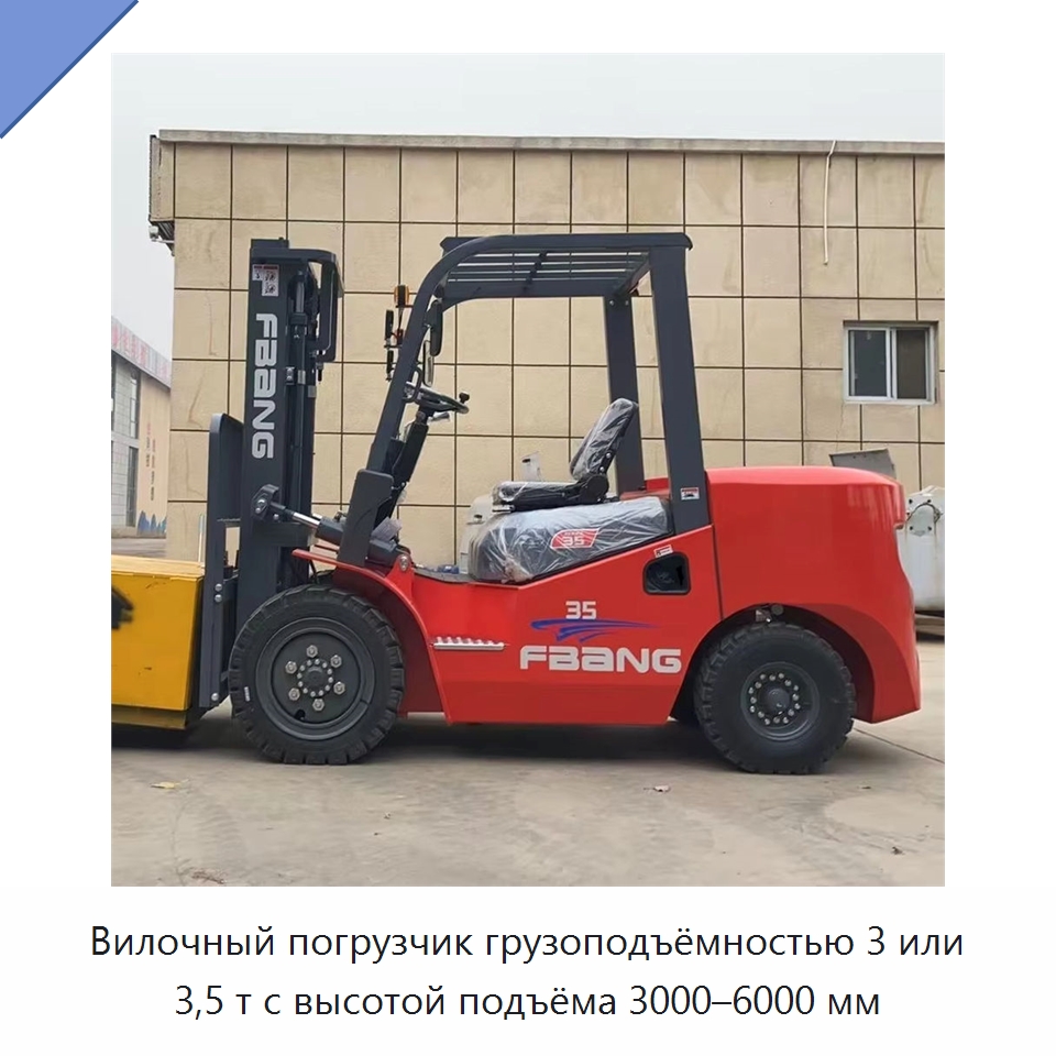 Вилочный погрузчик грузоподъёмностью 3 или 3,5 т с высотой подъёма 3000–6000 мм — Вилочные погрузчики