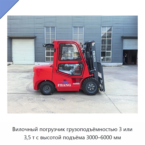 Вилочный погрузчик грузоподъёмностью 3 или 3,5 т с высотой подъёма 3000–6000 мм