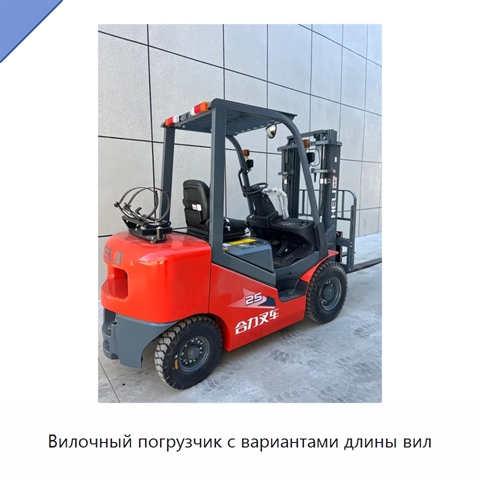 Вилочный погрузчик с вариантами длины вил