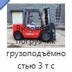 Вилочный погрузчик грузоподъёмностью 3 т с сертификацией CE — Вилочные погрузчики