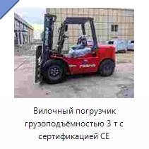 Вилочный погрузчик грузоподъёмностью 3 т с сертификацией CE