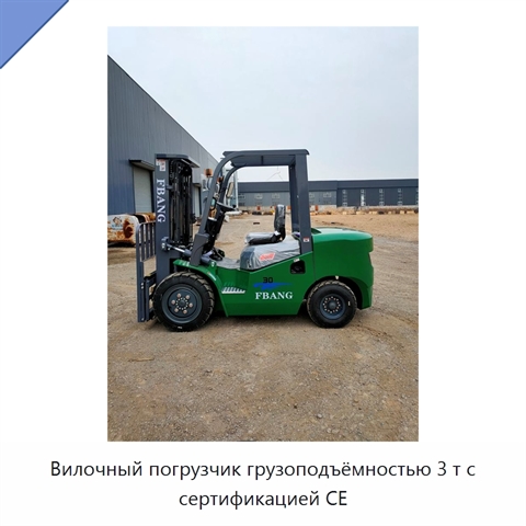 Вилочный погрузчик грузоподъёмностью 3 т с сертификацией CE