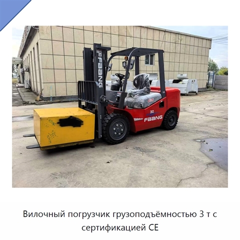 Вилочный погрузчик грузоподъёмностью 3 т с сертификацией CE