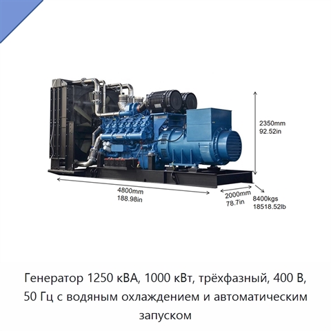 Генератор 1250 кВА, 1000 кВт, трёхфазный, 400 В, 50 Гц с водяным охлаждением и автоматическим запуском