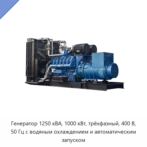 Генератор 1250 кВА, 1000 кВт, трёхфазный, 400 В, 50 Гц с водяным охлаждением и автоматическим запуском