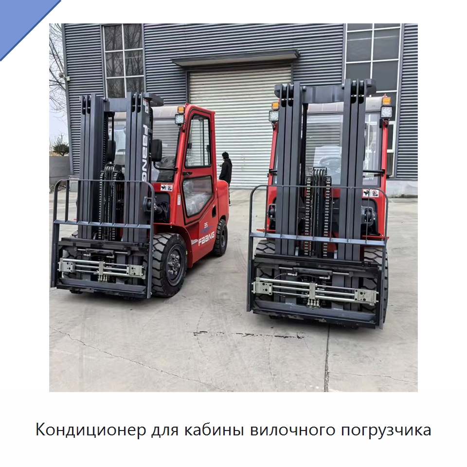 Кондиционер для кабины вилочного погрузчика — Вилочные погрузчики