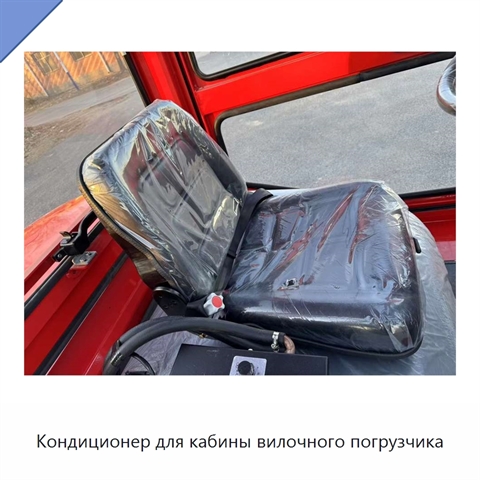 Кондиционер для кабины вилочного погрузчика