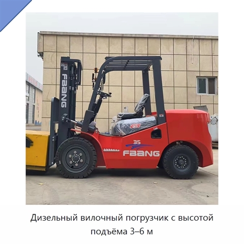 Дизельный вилочный погрузчик с высотой подъёма 3–6 м