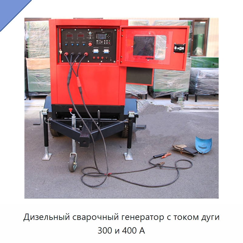 Дизельный сварочный генератор с током дуги 300 и 400 А — Аппараты дуговой сварки