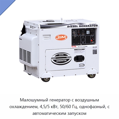Малошумный генератор с воздушным охлаждением, 4,5/5 кВт, 50/60 Гц, однофазный, с автоматическим запуском