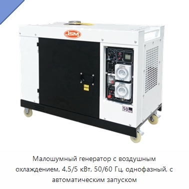 Малошумный генератор с воздушным охлаждением, 4,5/5 кВт, 50/60 Гц, однофазный, с автоматическим запуском