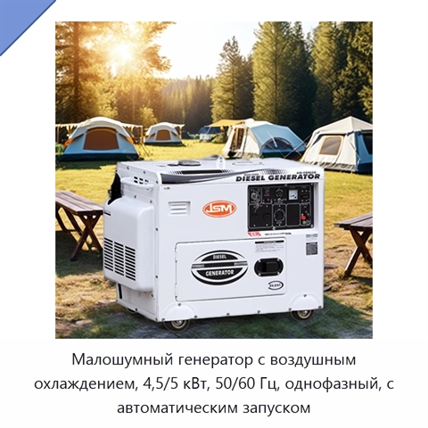 Малошумный генератор с воздушным охлаждением, 4,5/5 кВт, 50/60 Гц, однофазный, с автоматическим запуском