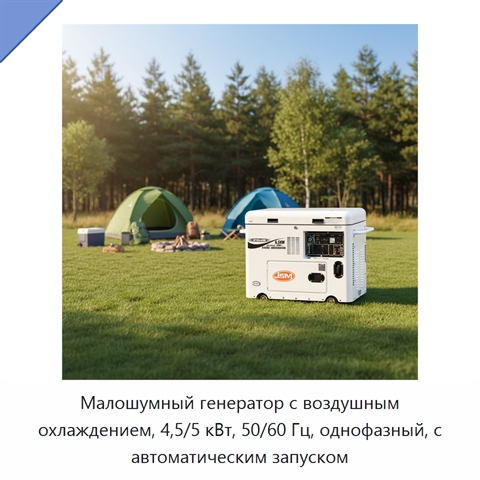 Малошумный генератор с воздушным охлаждением, 4,5/5 кВт, 50/60 Гц, однофазный, с автоматическим запуском