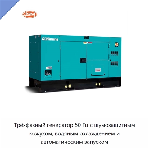 Трёхфазный генератор 50 Гц с шумозащитным кожухом, водяным охлаждением и автоматическим запуском