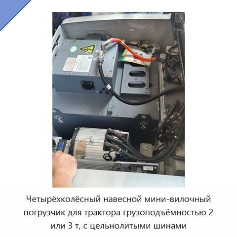 Четырёхколёсный навесной мини-вилочный погрузчик для трактора грузоподъёмностью 2 или 3 т, с цельнолитыми шинами