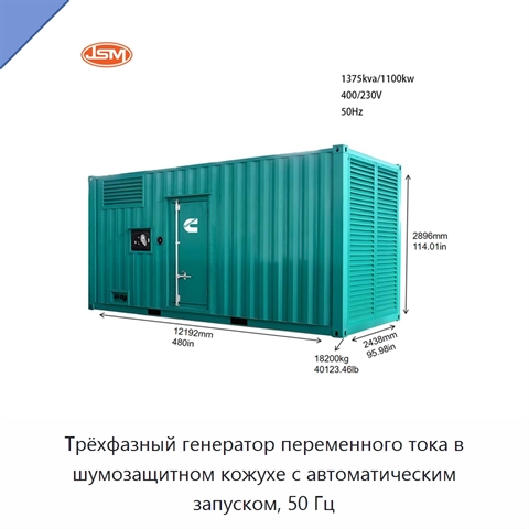 Трёхфазный генератор переменного тока в шумозащитном кожухе с автоматическим запуском, 50 Гц