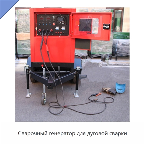 Сварочный генератор для дуговой сварки