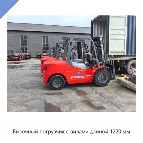 Вилочный погрузчик с вилами длиной 1220 мм