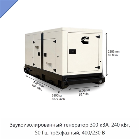 Звукоизолированный генератор 300 кВА, 240 кВт, 50 Гц, трёхфазный, 400/230 В