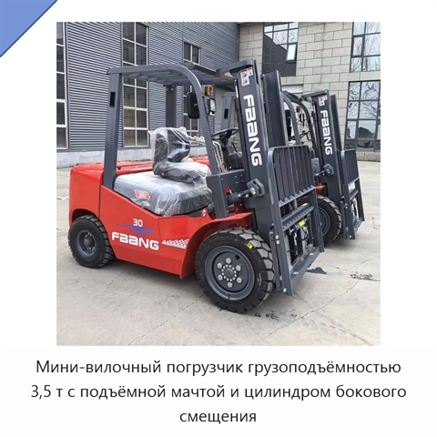 Мини-вилочный погрузчик грузоподъёмностью 3,5 т с подъёмной мачтой и цилиндром бокового смещения