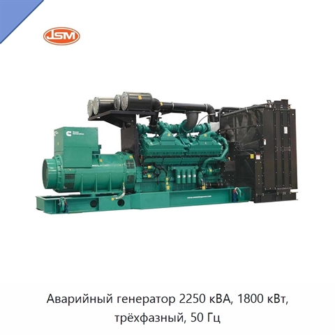 Аварийный генератор 2250 кВА, 1800 кВт, трёхфазный, 50 Гц