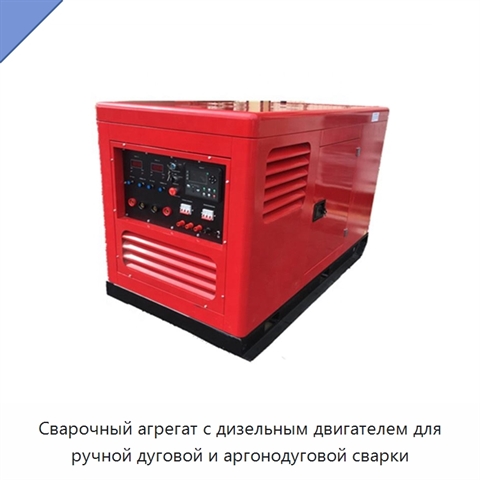 Сварочный агрегат с дизельным двигателем для ручной дуговой и аргонодуговой сварки