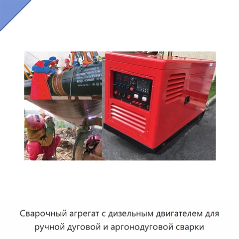 Сварочный агрегат с дизельным двигателем для ручной дуговой и аргонодуговой сварки