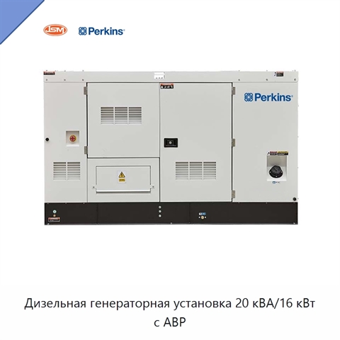 Дизельная генераторная установка 20 кВА/16 кВт с АВР