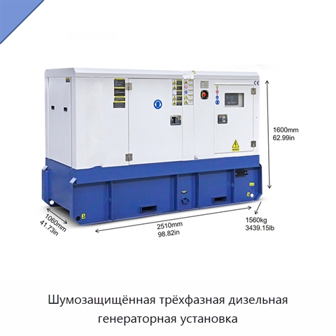 Шумозащищённая трёхфазная дизельная генераторная установка